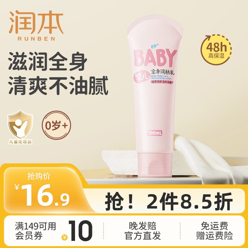 9.9元 润本 儿童身体润肤乳100ml