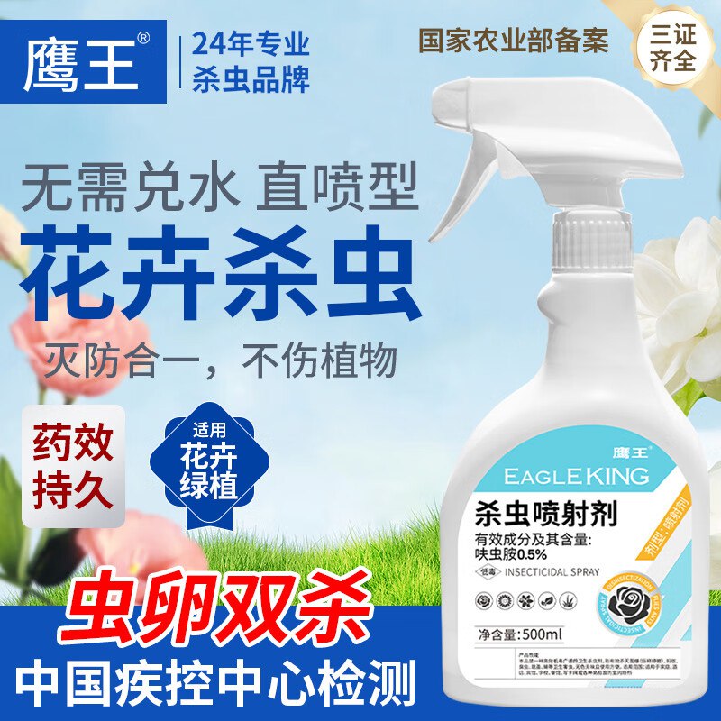 鹰王花卉植物专用杀虫剂500ml叠3首单 反5超市卡 到手0.5亓