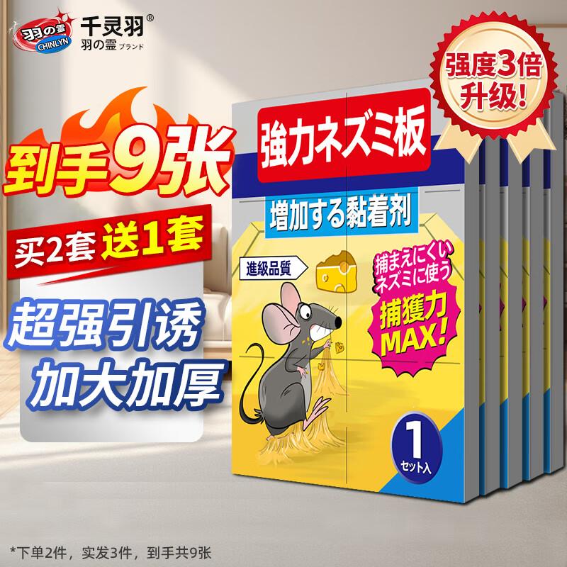 清洁10.01-10奍千灵羽粘鼠板超强力粘板 加大加厚老鼠贴3张，如有首购礼金，0
