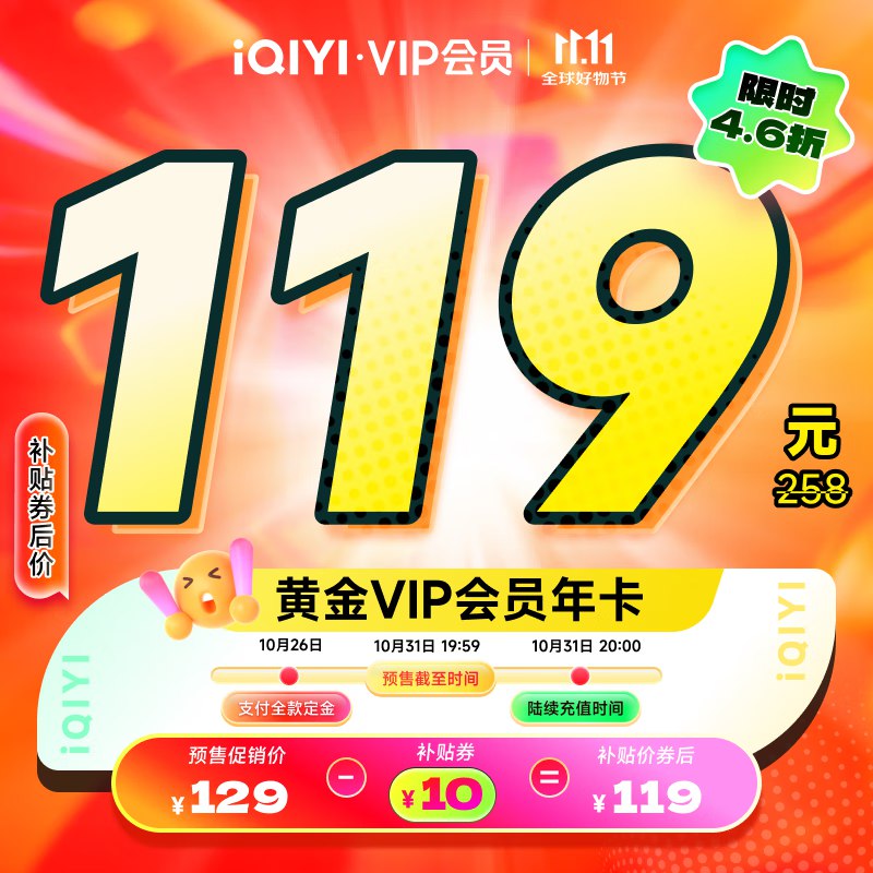 爱奇艺会员合集①119元 黄金会员12个月
