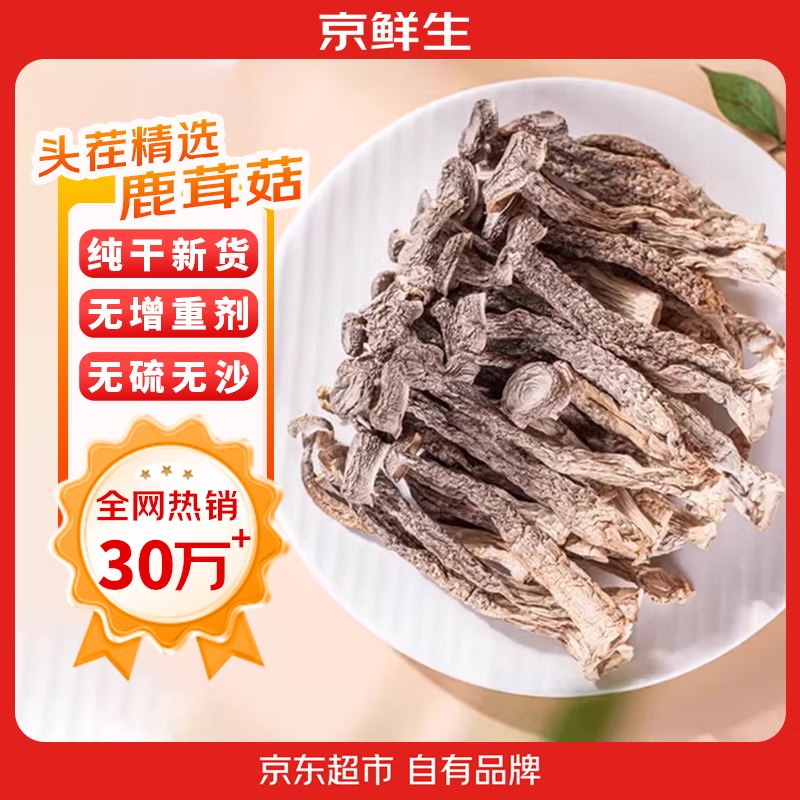 23.9元 自营京鲜生 云南鹿茸菇 净重1斤