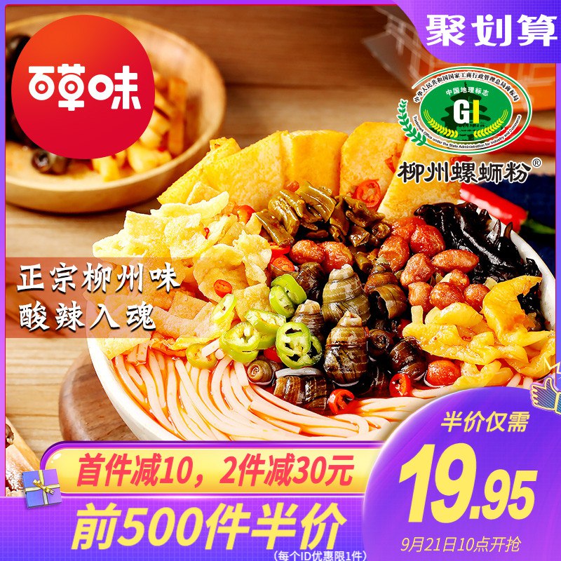 10点开始前500半价19.95元领5券14.95元百草味柳州螺蛳粉330gx3(8SHVcfJL1ep)/