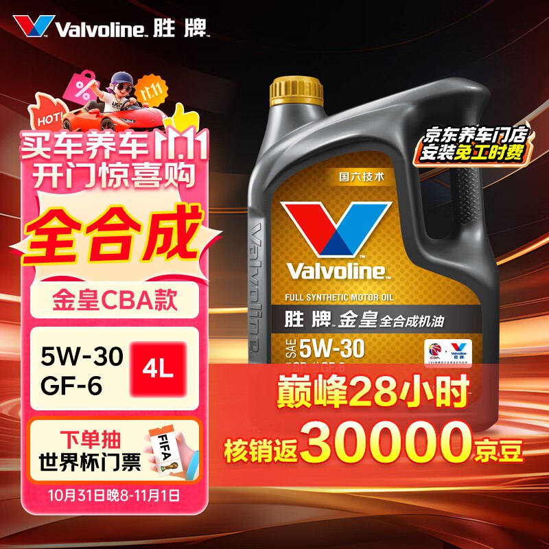 右上角直播间领199-100胜牌（VALVOLINE）金皇CBA联名 全合成机油 G好价-6 4L