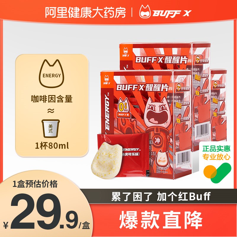 9.8元【阿里健康大药房】BuffX提神糖果咖啡因含片(3MVM2JxSMEV)/上课防困开车神器！随时清醒