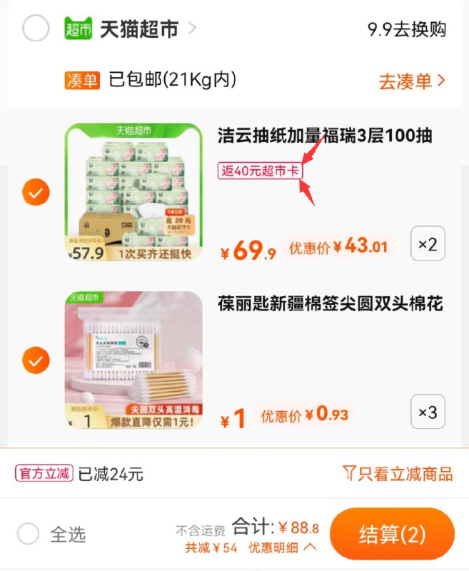 2.加车3件 葆丽匙棉签棒叠加140-10券 组合88.8元 送40元猫卡 到手是48.8元(NxG5XNdW5CX)/