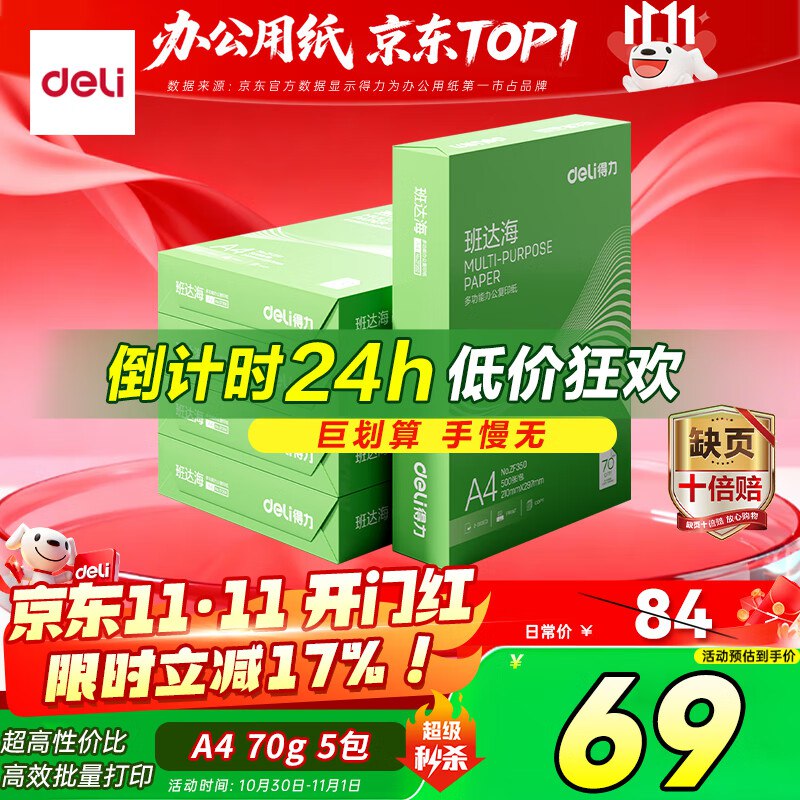 【自营】得力 班达海A4打印纸 70g500张*5包