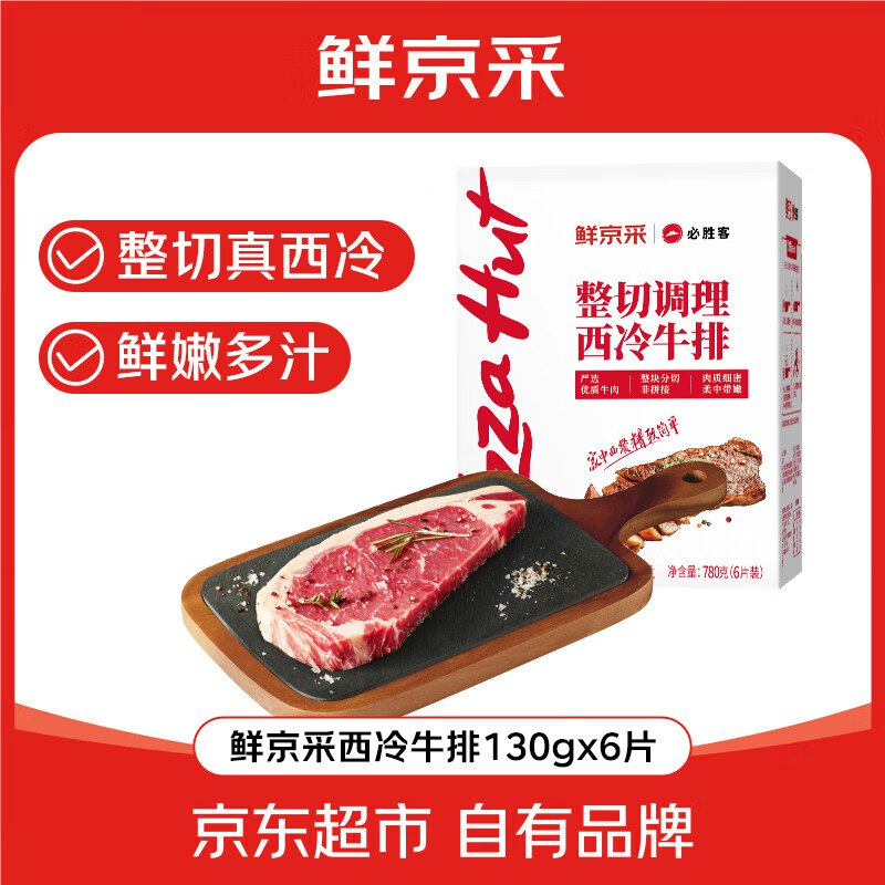 自营鲜京采&必胜客联名款经典西冷牛排 130g*6片