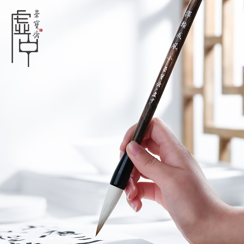 荣宝斋 虚中 毛笔 文房四宝墨汁书法绘画 初学者学生兼毫毛笔 挥翰成风小号
