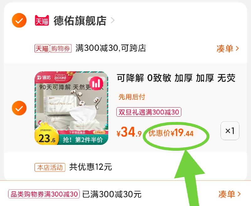 3.凑单商品 也加购物车1件(chQB2Zdsgte)/ 两个商品一起【提交付款】然后再单独把【凑单退款】德祐棉柔巾洗脸巾 到手19.5元