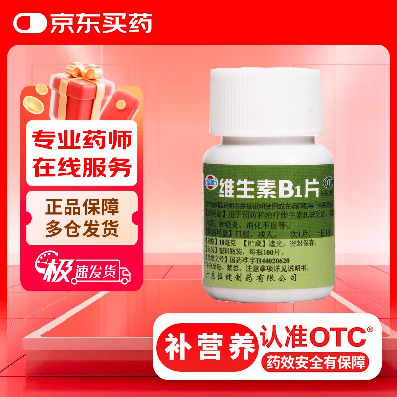 恒健 维生素B1片 100片1元