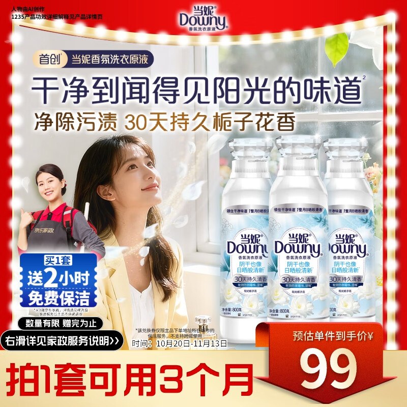 自营个护洗液合集①当妮 阳光栀子花洗衣原液4.8斤