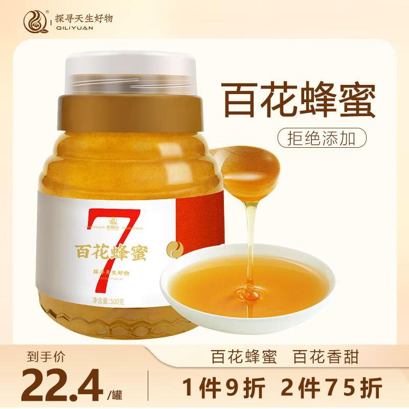 杞利亓蜂蜜 百花蜂蜜500g如有礼金16，到手12.4亓