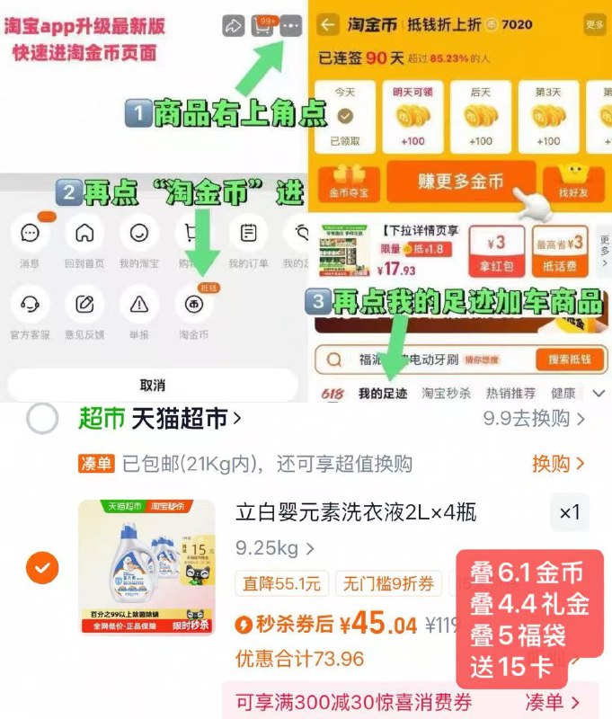 1快快快‼神价洗衣液1.8/斤立白婴元素洗衣液2L*4瓶💰30-1.复制打开淘宝 把礼金给拿了2.商品右上角有三个点 点开选择淘金币进入-选我的足迹(88付45 送15卡+福袋 仅30)