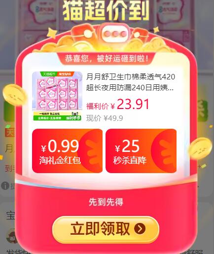 0.99礼金2福袋10.42元 猫超包邮月月舒卫生巾420夜用240日用任选：/