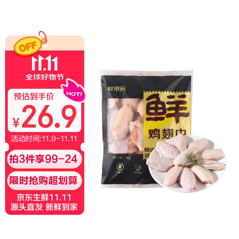 【自营】鲜京采 调理鸡翅中2斤