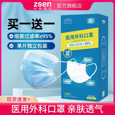 8.8元  zsen中森医疗旗舰店买一送一 共60枚独立包装中森一次性医用外科口罩立包装(ULr12IRDk5p)/每片都是独立包装 既方便又卫生