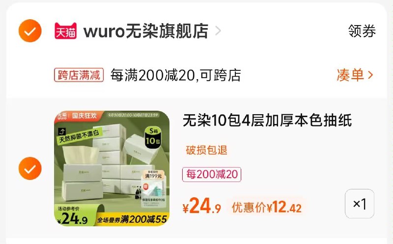 2.凑单商品 也加购物车1件两个东西一起提交并付款然后再单独退款凑单商品(munr2CHfSFw)/ CA001无染竹浆抽纸纸巾到手12元