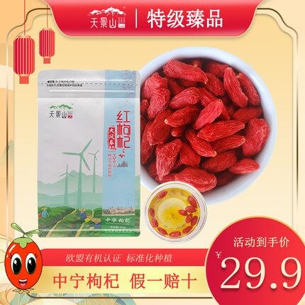 15.9元 天景山旗舰店正宗中宁免洗大颗粒枸杞250g(XA522tqYlMS)/部分人有首单到手更低~