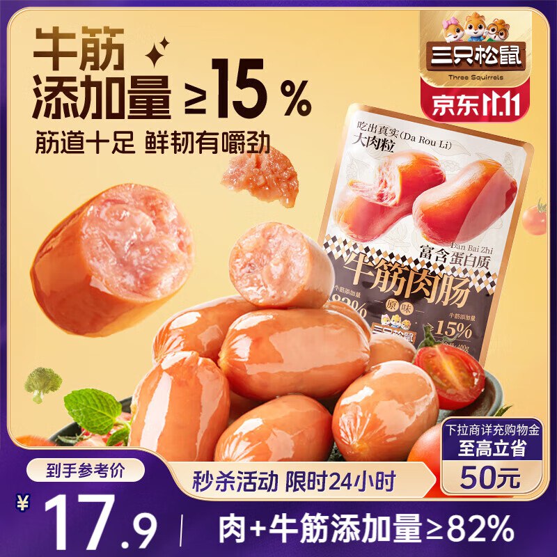 部分地区三只松鼠牛筋肉肠400g原味，3.9