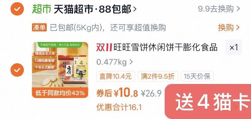 1速度‼旺旺雪饼神价 冲-旺旺雪饼*400g 💰6.8☀复制口令，拿礼金拍下(88付10.8，送4卡，仅6.8)