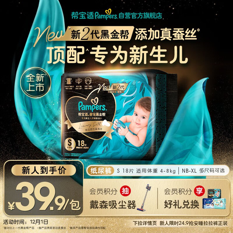 帮宝适新生儿顶配黑金帮S18跳转app浏览商品砸落或加车砸金蛋 砸11-10卷，叠10首单【19.9】