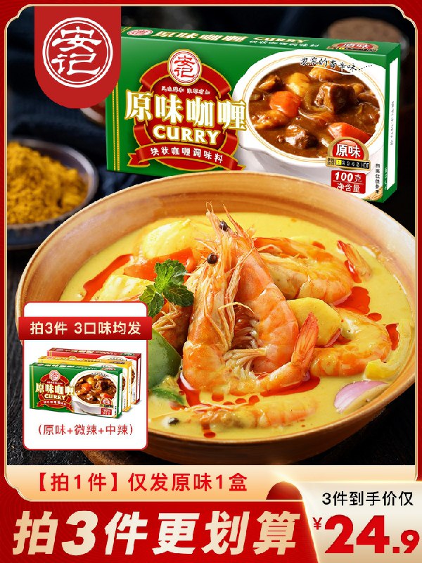 3件19.9元 安记旗舰店夜宵速食日式咖喱100g*3盒(FbeGctRCPtj)/