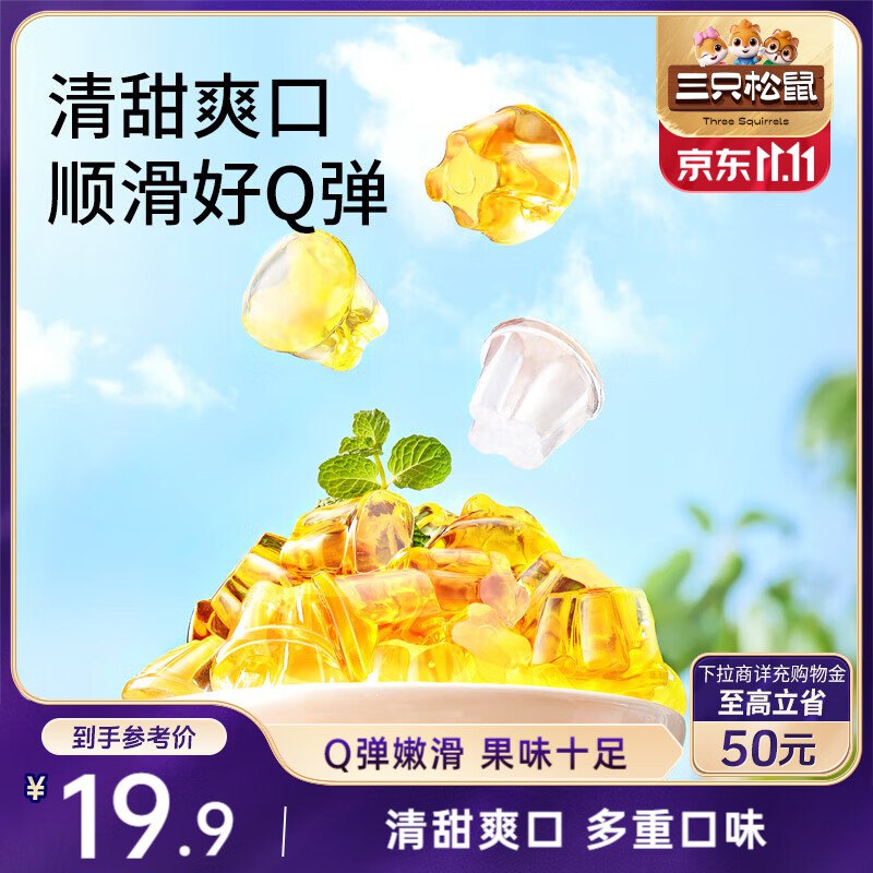 部分地区价厦门，南宁，云南，重庆，新疆，吉林，合肥 地区三只松鼠 经典果冻布丁2000g【9.9】