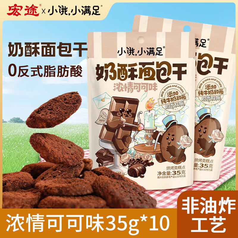 宏途小饿小满足奶酥面包干可可味35g*10包跳转APP浏览商品详情页或加车砸蛋砸5卷【0.9】（记得取消9折券）