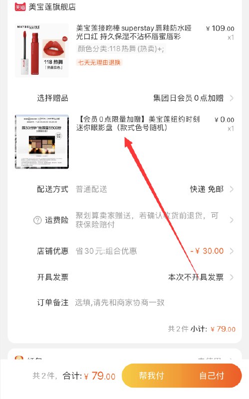 79元 拍下送正装眼影美宝莲接吻棒唇釉防水哑光(gIVRXk2XPsY)/