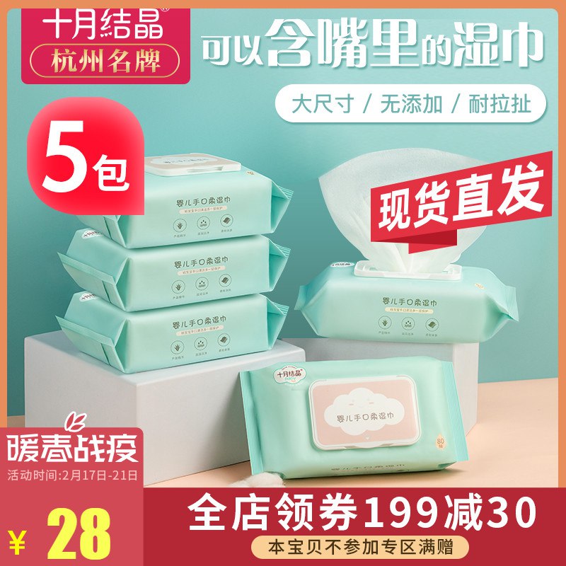 十月结晶婴儿湿巾新生手口专用屁新生婴幼儿湿纸巾80抽5包大包装23元 (sgRR14xOFeM) 隐藏内部优惠券： m.zaihua.me