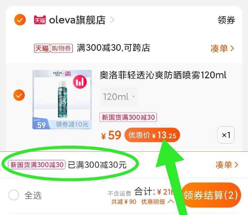 3. 凑单加购物车1件(wiUqXeS2oGO)/ 两个东西一起【先付款】然后单独把凑单【退款】奥洛菲防晒喷雾 13元到手