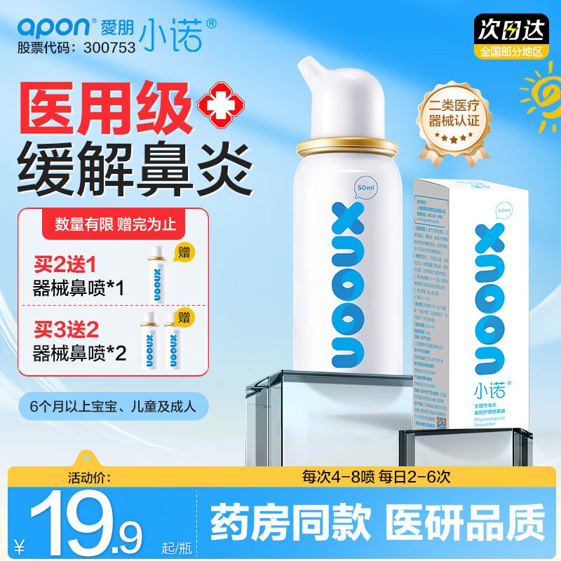 诺斯清 小诺海盐水鼻腔喷雾器 50ml