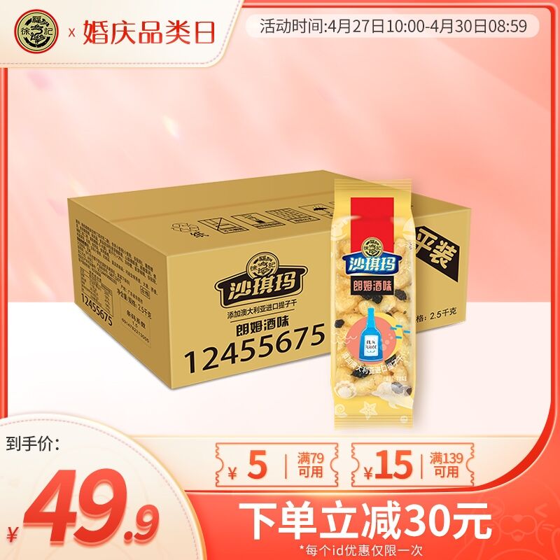 39.9元 旗舰店临期特价徐福记朗姆酒提子沙琪玛5斤(dUnzXeh13wL)/