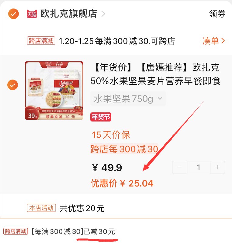 2.凑单商品 也加购物车1件(IpyfcFDvW1Y)/ 两个商品一起【提交并付款】然后再单独【退款凑单商品】欧扎克燕麦片 到手25元