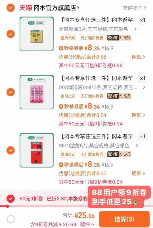 1冈本避孕套任选3件💰28.4官旗的，最多到手15片！！-88用户领9折券，到手更低