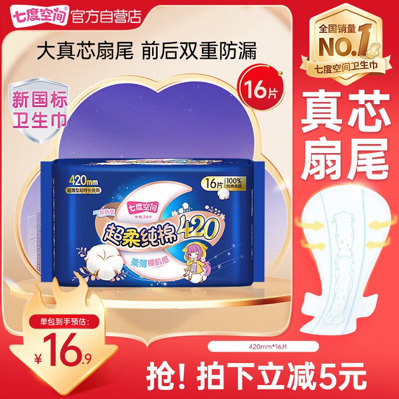 【自营】七度空间 纯棉超长夜用卫生巾420mm16片