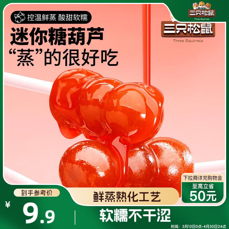 江苏等地2.9亓三只松鼠山楂串串200g