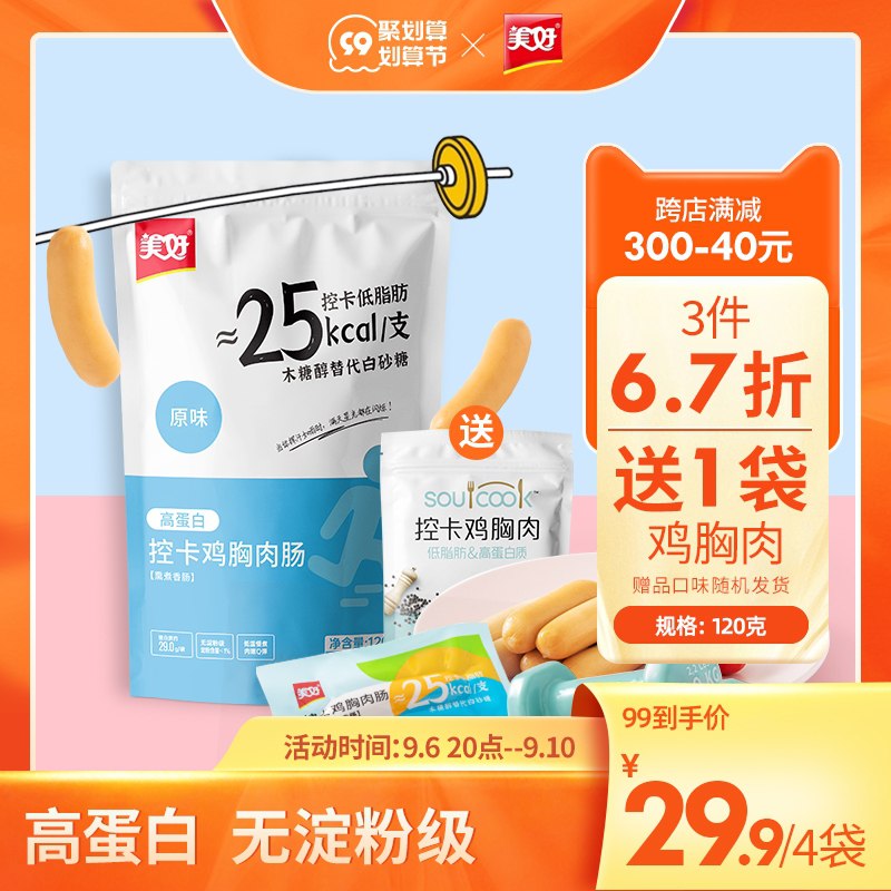1.领券 加购物车3件【美好食品旗舰店】美好控卡鸡胸肉肠18根拍3件送鸡胸肉120g(dFSA2EfD8yZ)/