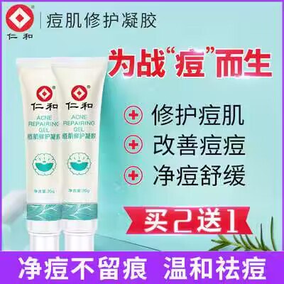 9.9💵  仁和袪痘印护凝胶20g)orfldA5vy22)/ CZ11//修复痘肌 改善痘痘 净痘舒缓