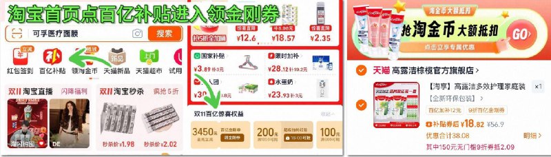 1、首页-百亿补贴-领金刚卷2、用金刚券+消费券下拉拍，18.8元高露洁家庭装牙膏8支+漱口水12条