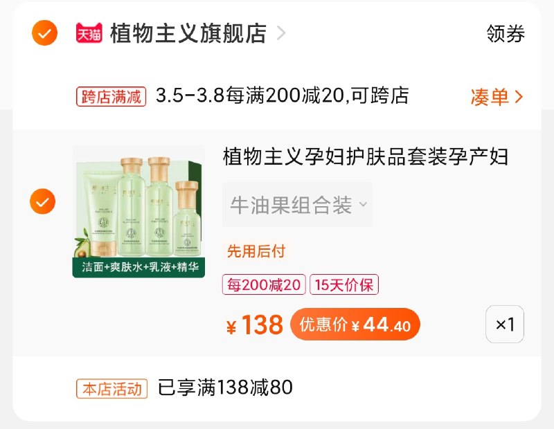 2.凑单商品 加购物车1件(f8h1czad2Ad)/ 两个商品一起【提交付款】然后再单独把【凑单退款】植物主义套装 到手45元