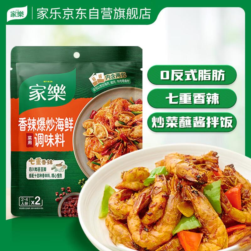 0点变价1家乐香辣爆炒海鲜调料调味酱2袋