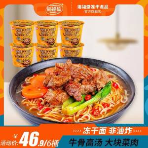 23.9亓 真的有大块牛肉！FD冻干技术 不是普通泡面！【海福盛旗见店】非油炸面饼 香辣牛肉面*6桶(S2iB2FFIP3i)/
