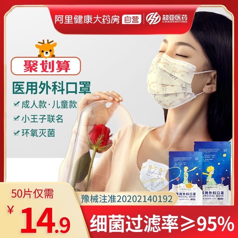2件19.8元 阿里健康大药房超亚小王子医用外科口罩100片(pFYVXsfi6J8)/