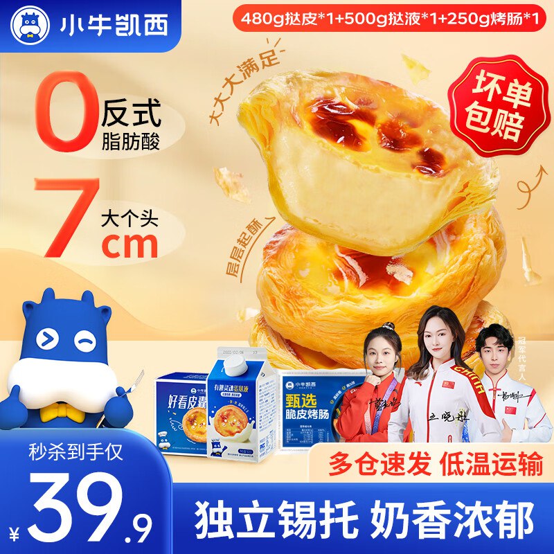 小牛凯西 葡式蛋挞皮480g+500g蛋挞液+10根烤肠