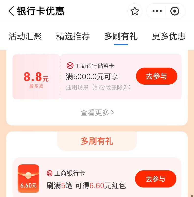 只付宝搜银行卡有惠-多刷有礼工行5笔6.6立减金 全品抵扣 m.fanli.me