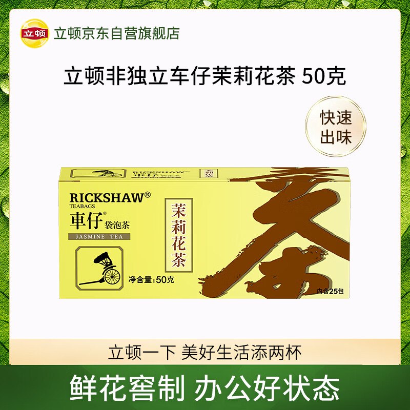 立顿车仔茉莉花茶2g*25包砸11-10奍，2.9