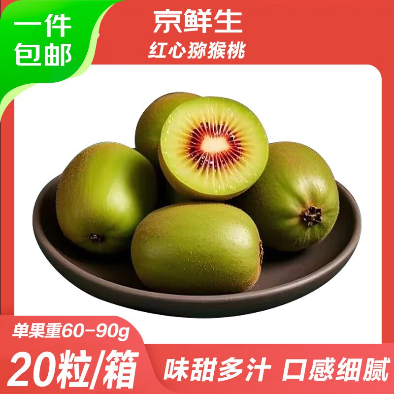 自营京鲜生 四川红心猕猴桃20粒装单果60-90g