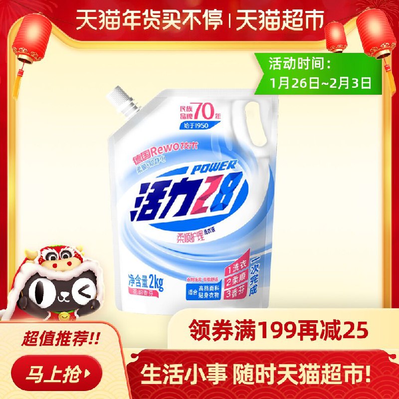 1.领商品下199-30券2.拍7件143元 共7袋28斤送100元猫超卡 相当于43元到手活力28柔顺护理洗衣液2kg/袋(sWNEcEoZGLo)/  每天三次 