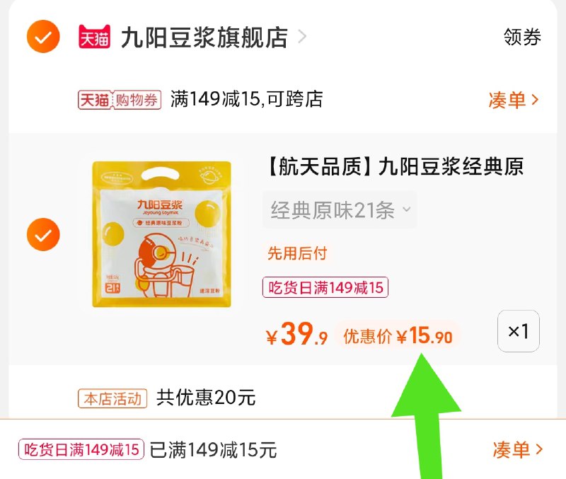 3.凑单商品 也加购物车1件(391vXmxsYb3)/ 两个商品一起【提交并且付款】然后再单独【退款凑单商品】九阳经典原味豆浆 到手15.9元